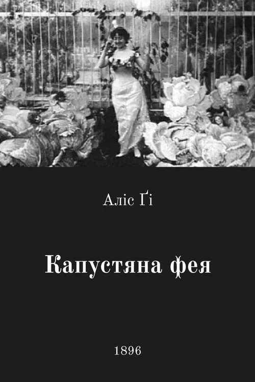 Капустяна фея