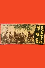 シンガポール總攻撃