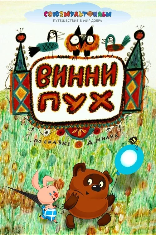 Вінні-Пух