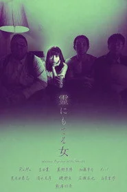 霊にもてる女