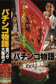 パチンコ物語　裏ワザ大勝負！！