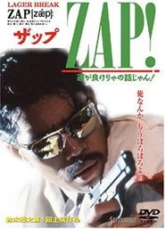 ZAP!  運が良けりゃの話じゃん！