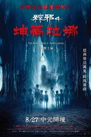粽邪4：坤蒂拉娜