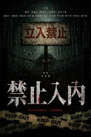 禁止入內