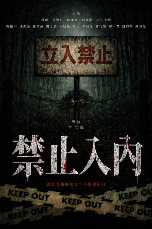 禁止入內