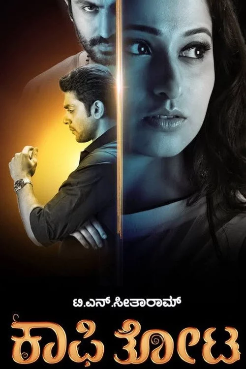 ಕಾಫಿ ತೋಟ