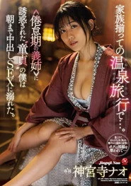 JUL-969 家族揃っての温泉旅行で…。 ≪倦怠期の義姉≫ に誘惑された“童貞”の僕は朝まで中出しSEXに溺れた。 神宮寺ナオ
