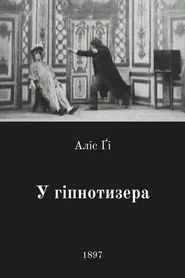 У гіпнотизера