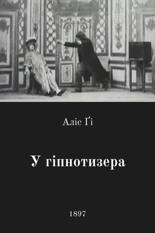 У гіпнотизера