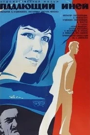 Падающий иней