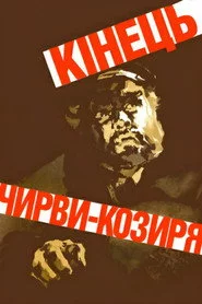Кінець Чирви-Козиря