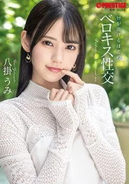 唇が溶けるほどのベロキス性交 八掛うみ