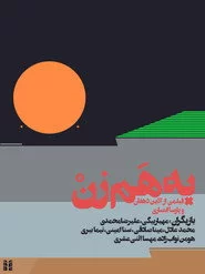 به هم زن