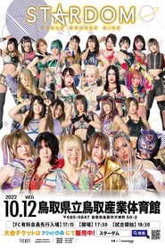 スターダム鳥取大会