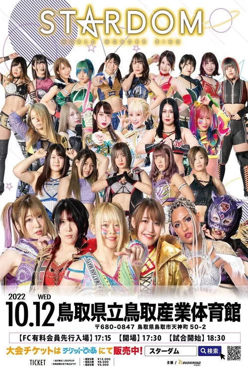 スターダム鳥取大会