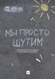 Мы просто шутим