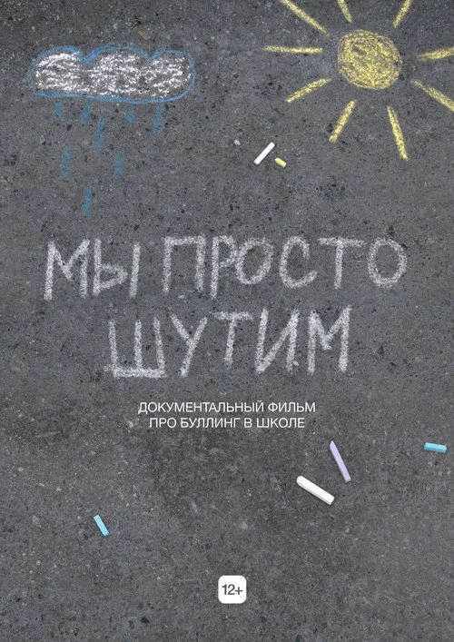 Мы просто шутим