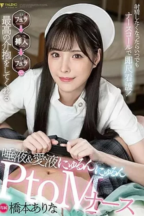 [FSDSS-259]射精したくなったらいつでもナースコールで即尺看護！フェラ→挿入→フェラで最高の介抱をしてくれる唾液＆愛液にゅるんにゅるんPtoMナース 橋本ありな