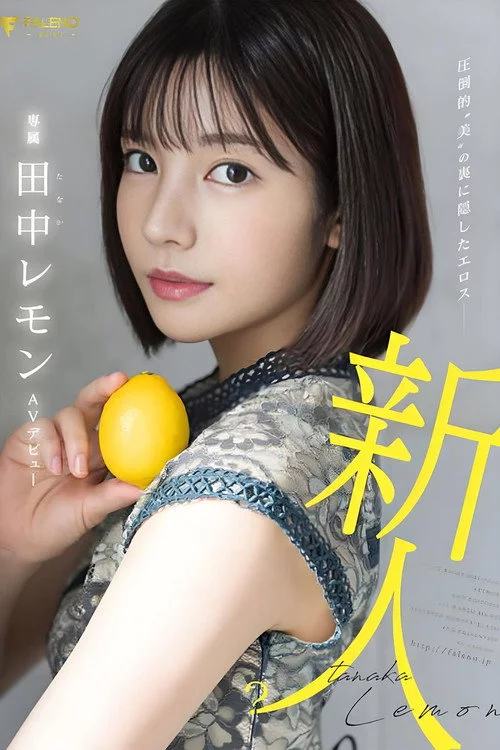 圧倒的”美”の裏に隠したエロス 田中レモン AVデビュー