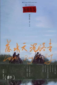 落水天 沉落去