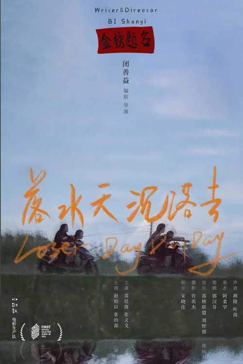 落水天 沉落去