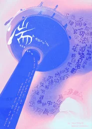 湍