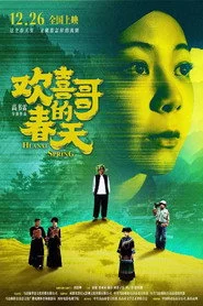 欢喜哥的春天