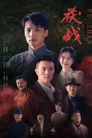 茯战