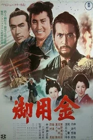 御用金