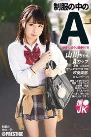 JAN-021 制服の中のA 21 山川ちゃん