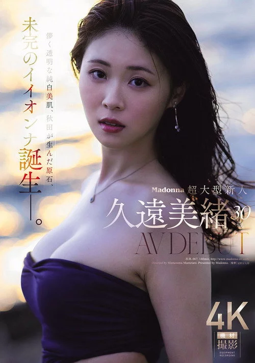 Madonna超大型新人 久遠美緒 ３０歳 ＡＶ ＤＥＢＵＴ 儚く透明な純白美肌、秋田が生んだ原石、未完のイイオンナ誕生ー。