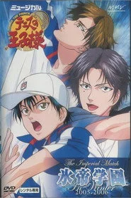 ミュージカル『テニスの王子様』 The Imperial Match 氷帝学園 in winter 2005-2006