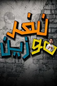 نفر مو زين