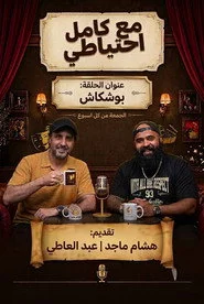 بوشكاش - مع كامل احتياطي