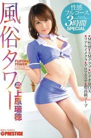 ABP-290 風俗タワー 性感フルコース3時間SPECIAL 上原瑞穂