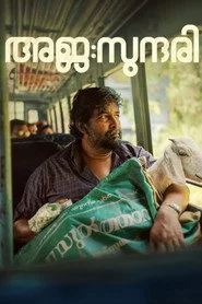 അജ : സുന്ദരി