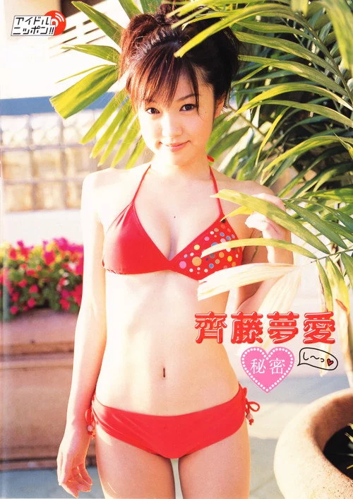 齊藤夢愛 秘密