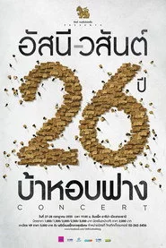 คอนเสิร์ต อัสนี - วสันต์ 26 ปี บ้าหอบฟาง