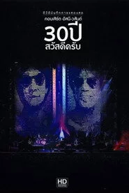 คอนเสิร์ต อัสนี - วสันต์ 30 ปี สวัสดีครับ