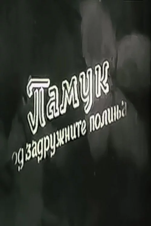Памук од задружните полиња