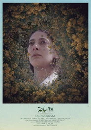 67 ساعه