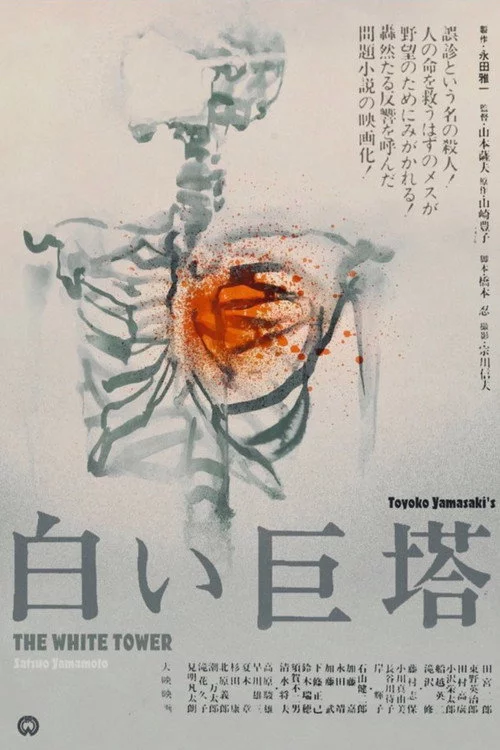 白い巨塔