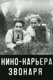 Кинокарьера звонаря