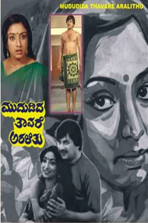 ಮುದುಡಿದ ತಾವರೆ ಅರಳಿತು