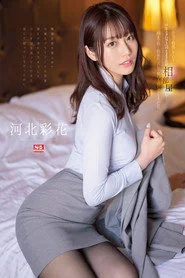 出張先で軽蔑している中年セクハラ上司とまさかの相部屋に…朝まで続く絶倫性交に不覚にも感じてしまった私 河北彩花
