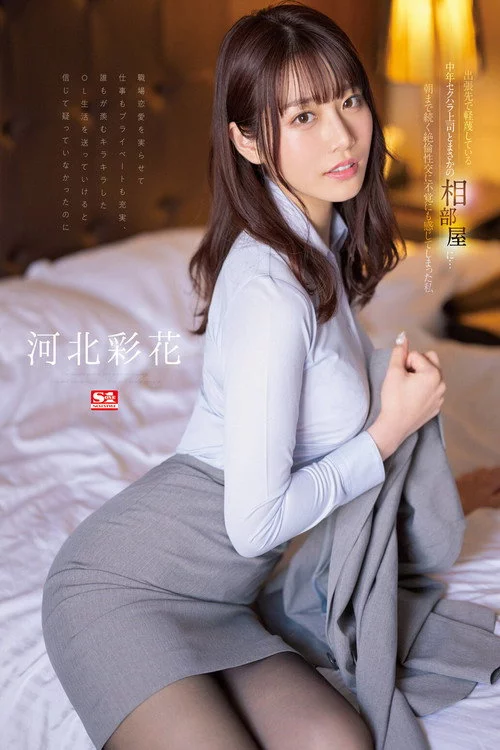 出張先で軽蔑している中年セクハラ上司とまさかの相部屋に…朝まで続く絶倫性交に不覚にも感じてしまった私 河北彩花