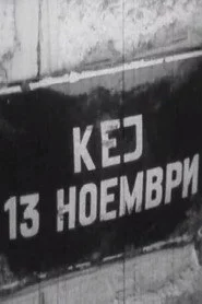 Кеј 13 Ноември
