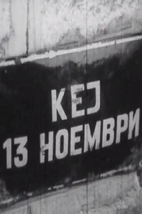 Кеј 13 Ноември
