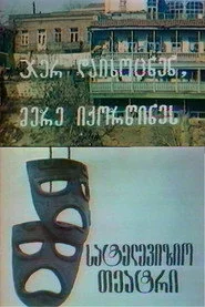 ჯერ დაიხოცნენ, მერე იქორწინეს