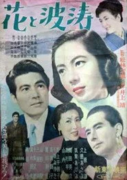 花と波濤